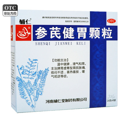 【辅仁】参芪健胃颗粒16g*8袋/盒