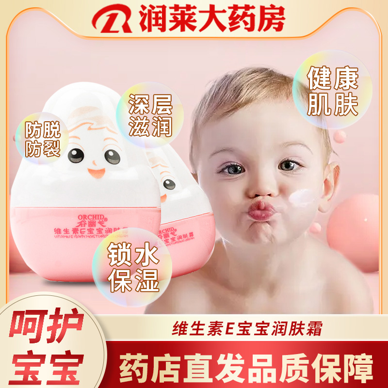 谷幽兰维生素宝宝润肤抑菌乳膏