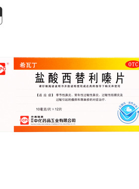 1盒包邮】ccpc 希瓦丁 盐酸西替利嗪片 12片鼻炎结膜炎荨麻疹10MG