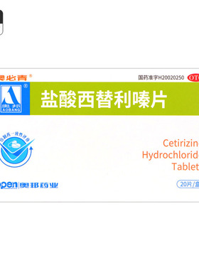 奥必青 奥邦 盐酸西替利嗪片 10mg*20片 过敏性鼻炎