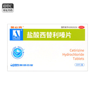 20片 奥必青 10mg 盐酸西替利嗪片 过敏性鼻炎 奥邦
