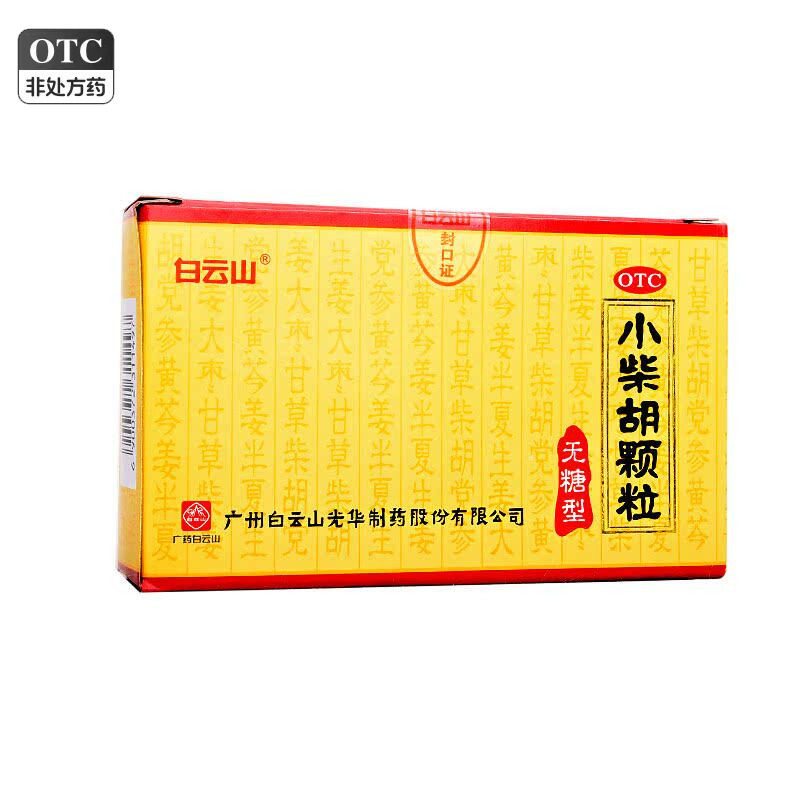 白云山小柴胡颗粒(无糖型)10袋解表散热疏肝和胃胸协苦满口苦咽干