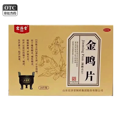 宏济堂 0.6g*24片/盒 金鸣片