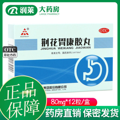 【TASLY/天士力】荆花胃康胶丸80mg*12粒/盒