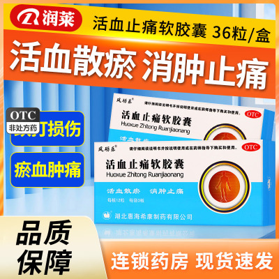 包邮】风砺乐 活血止痛软胶囊 0.65g*36粒/盒 活血散瘀 消肿止痛