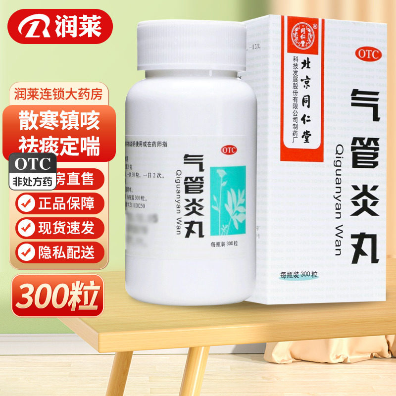 同仁堂气管炎丸300粒 祛痰定喘咳嗽气促哮喘喉中发痒老年痰喘