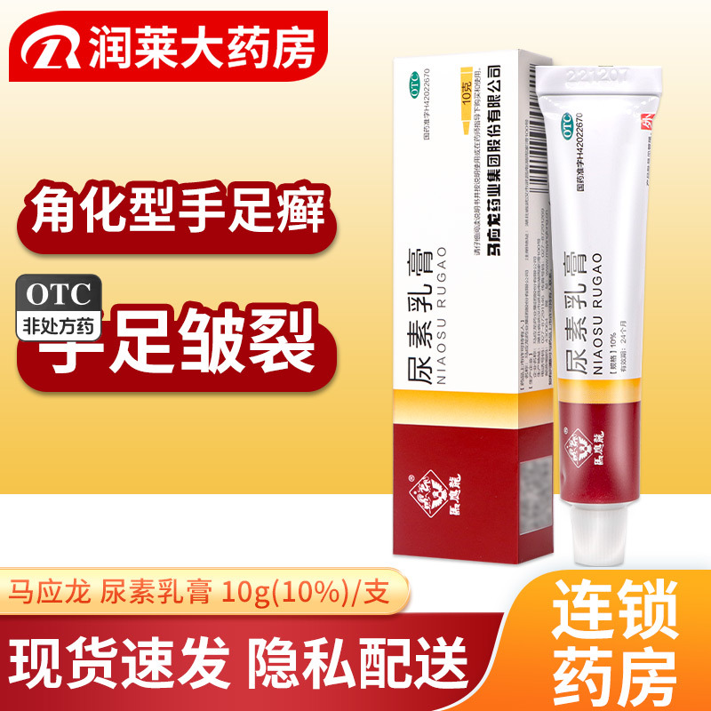 马应龙 尿素乳膏 10g*1支/盒 手足皲裂 癣外用官方旗舰店正品软膏 OTC药品/国际医药 抗菌消炎 原图主图