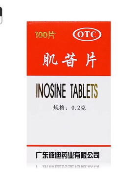 PIDI/彼迪 肌苷片 0.2g*100片/盒  急慢性肝炎的辅助治疗