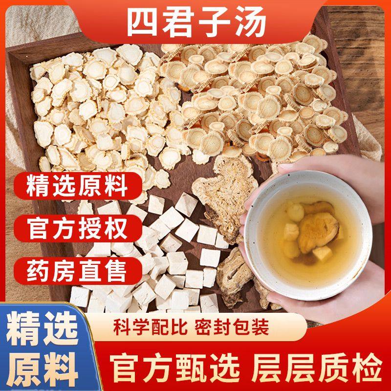 康美 四君子汤 中药材原料经典组合人参白术伏苓甘草营养膳食,传统滋补营养品,滋补经典方/精制中药材,淘宝优惠券,粉丝福利购,淘宝优惠卷