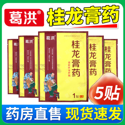 葛洪远红外治疗贴桂龙贴膏5贴促进局部血液循环辅助消炎消肿止痛