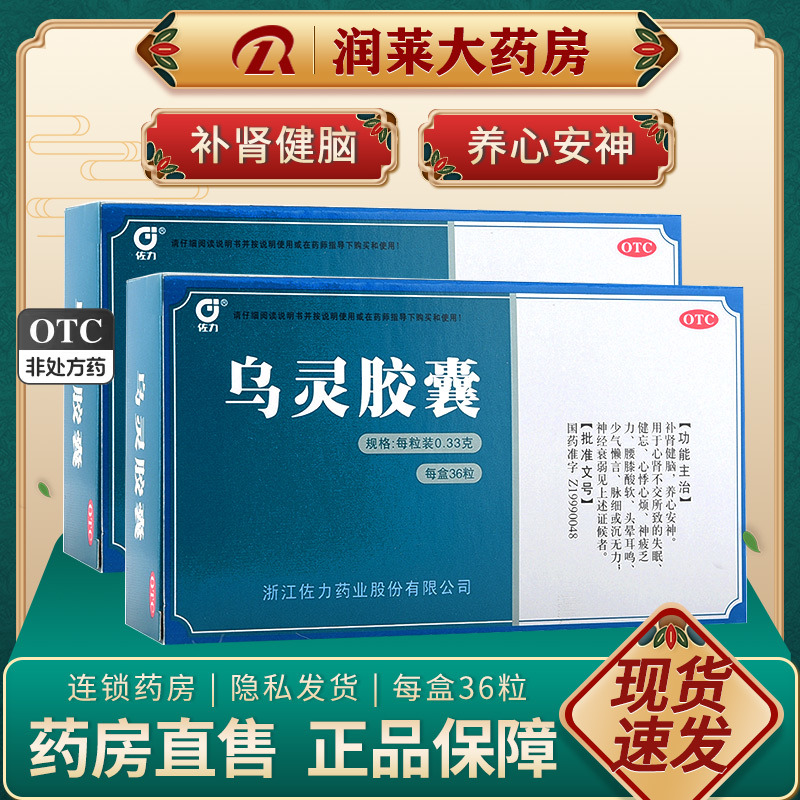 2盒包邮】佐力乌灵胶囊36粒/盒补肾健脑安神腰膝酸软头晕耳鸣失眠 OTC药品/国际医药 健脾益肾 原图主图