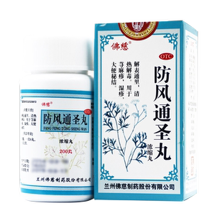 2盒包邮】佛慈防风通圣丸200丸/瓶 大便秘结湿疹清热解毒荨麻疹