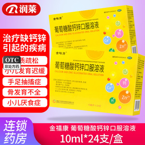 金禧康 葡萄糖酸钙锌口服溶液10ml*24支 葡萄糖酸锌钙治疗缺钙锌