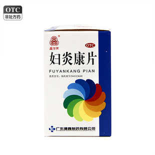 德鑫 妇炎康片100片*1瓶/盒 慢性盆腔炎 阴道炎