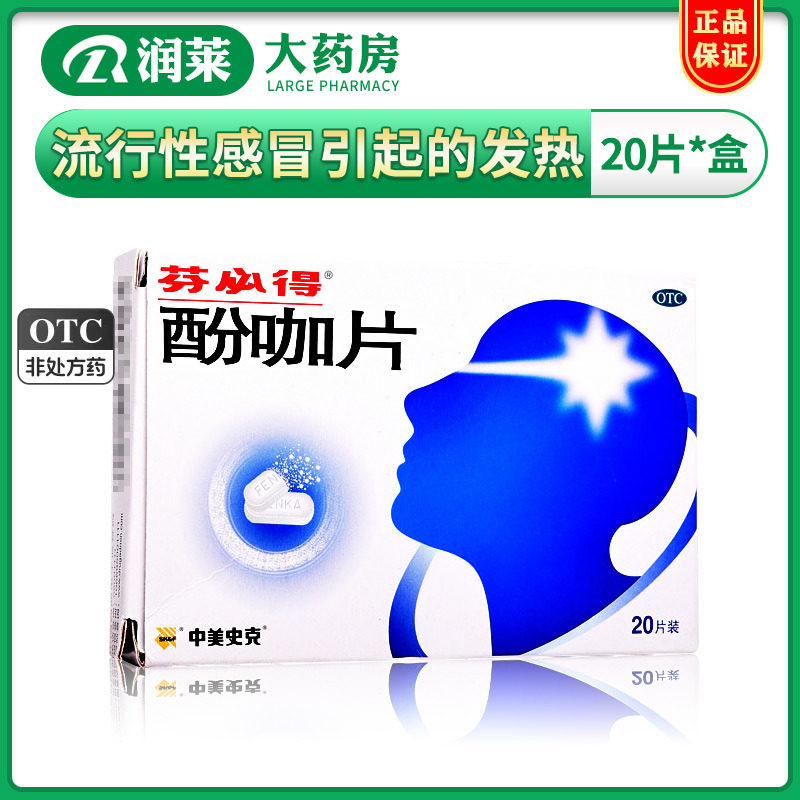 2盒包邮】芬必得 酚咖片 20片 止痛药关节疼痛牙痛发热发烧感冒药