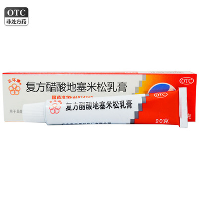 【五环牌】复方醋酸地塞米松乳膏0.075%1%1%*20g*1支/盒