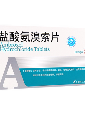 乐宁 怀仁 盐酸氨溴索片 30mg*30片/盒 肺结核 痰液粘稠咳痰困难