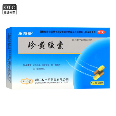 乐频清珍黄胶囊0.2g*36粒/盒清热解毒消肿止痛咽喉肿痛疮疡热疖