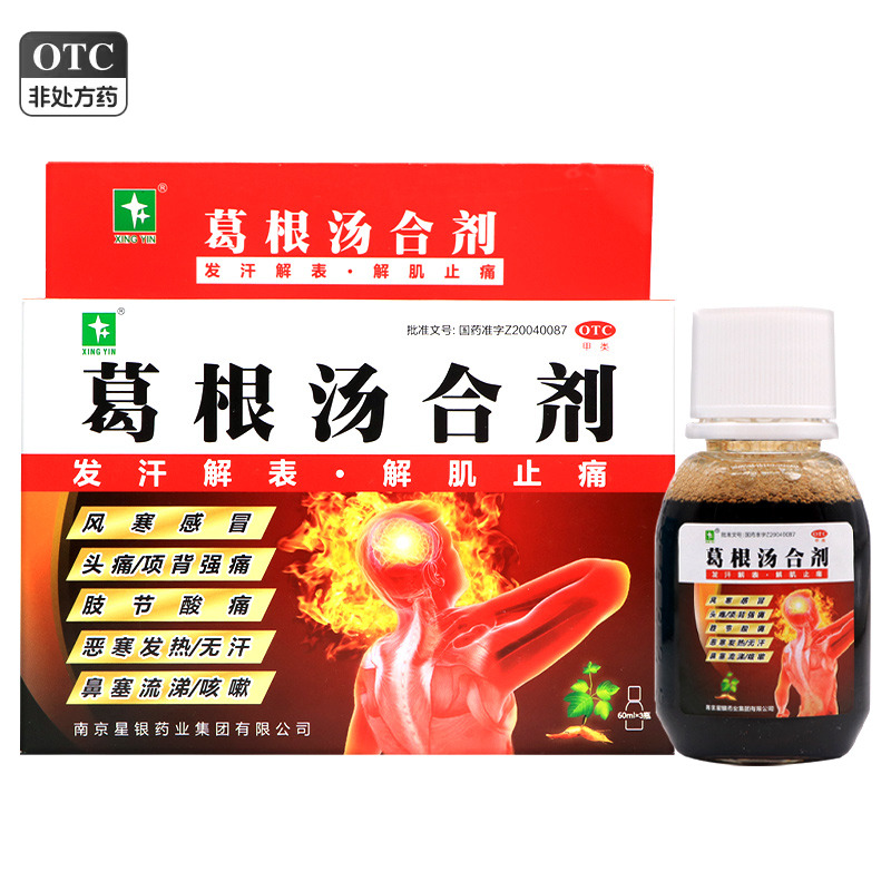 【星银】葛根汤合剂60ml*3瓶/盒