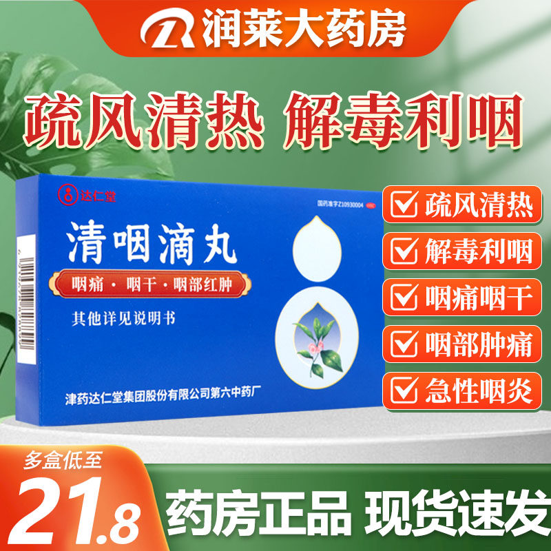 清咽滴丸天津松柏达仁堂清咽滴丸松柏咽痛药喉咙急性发炎咽喉肿痛