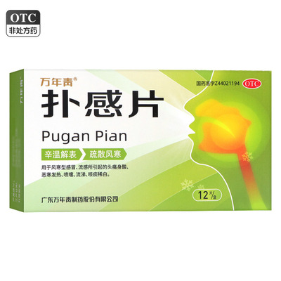 万年青扑感片12片辛温解表疏散风寒风寒型感冒流感喷嚏流涕咳痰