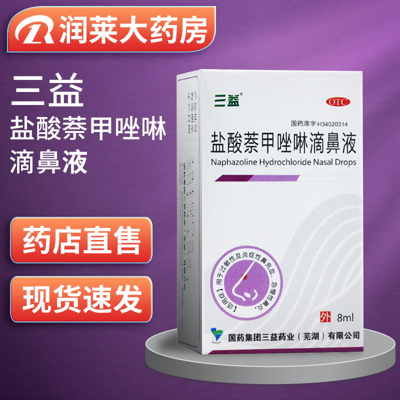 【三益】盐酸萘甲唑啉滴鼻液0.1%*8ml*1支/盒鼻炎慢性鼻炎过敏性鼻炎