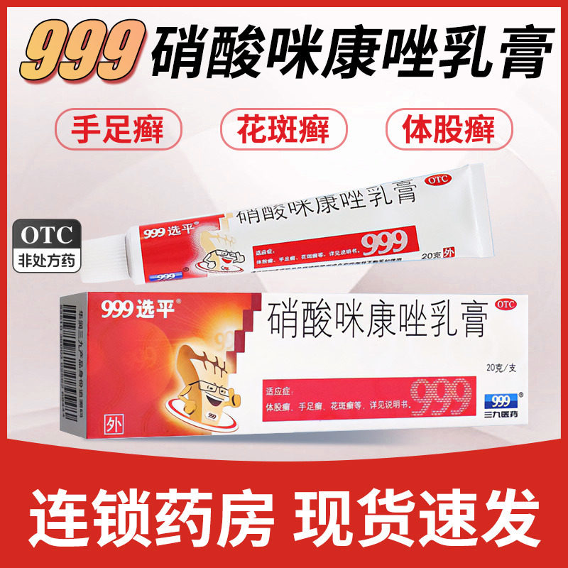 999选平硝酸咪康唑乳膏 20g*1支/盒 体股癣手足癣花斑癣
