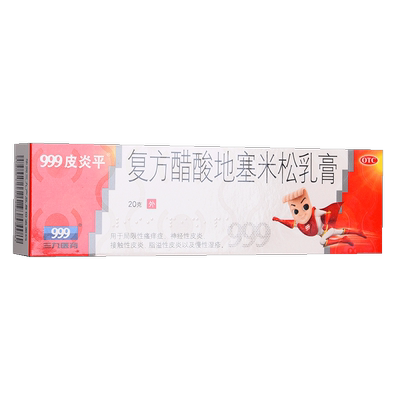 【999】复方醋酸地塞米松乳膏0.075%1%1%*20g*1支/盒