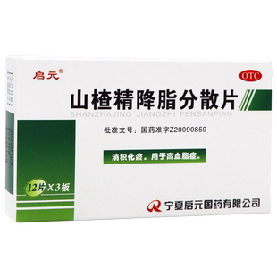启元 山楂精降脂分散片 36片 消积化瘀高血脂症 正品