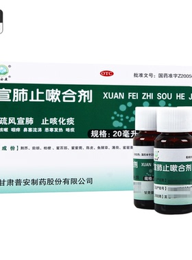 普安康 宣肺止嗽合剂 20ml*6支/盒疏风宣肺止咳化痰 咳嗽恶寒发热