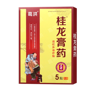 葛洪远红外治疗贴桂龙贴膏5贴促进局部血液循环辅助消炎消肿止痛