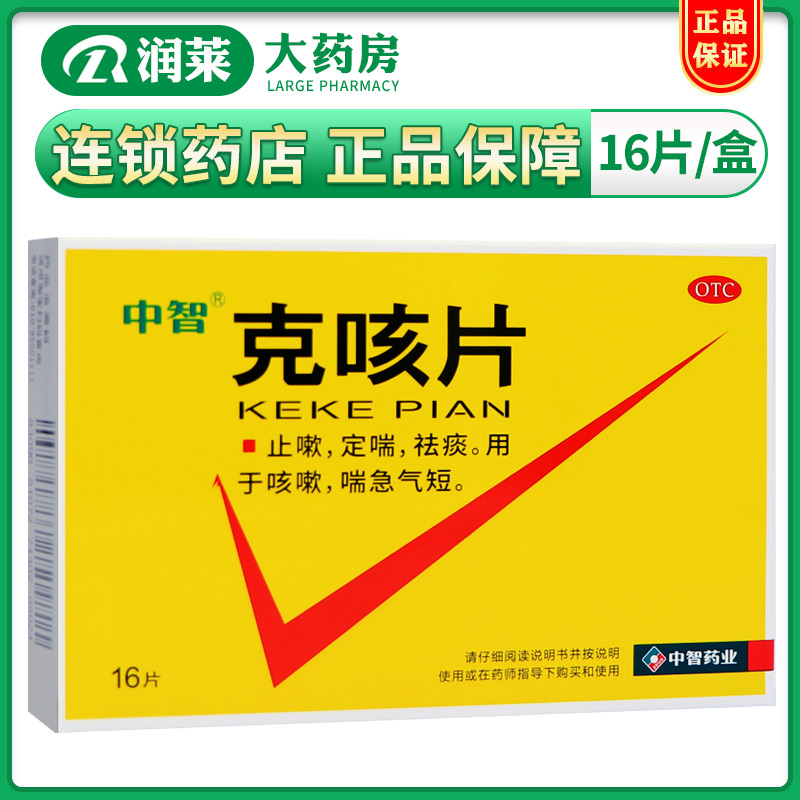 【中智】克咳片0.54g*16片/盒
