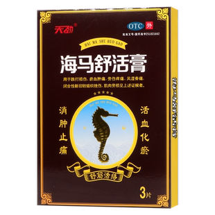 新效期 天劲海马舒活膏3片舒筋活络消肿止痛跌打损伤劳伤风湿骨痛