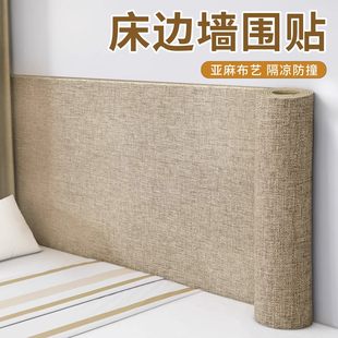 加厚真亚麻墙布炕围墙贴榻榻米床围贴墙软包防撞隔凉保温自粘墙布