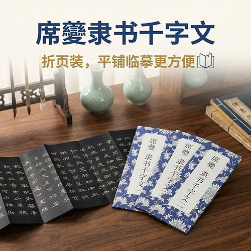 席夔隶书千字文经折装3临摹练字