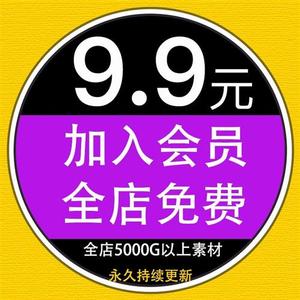 加入店铺VIP会员全店下载免费平面广告设计/海报/UI/剪影/插画