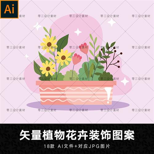 矢量AI手绘卡通室内植物花卉花束装饰摆饰印花图案插画设计素材
