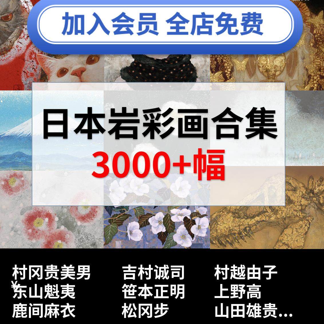 日本岩彩画村冈贵美男吉村诚司笹本正明东山魁夷山田雄贵插画素材