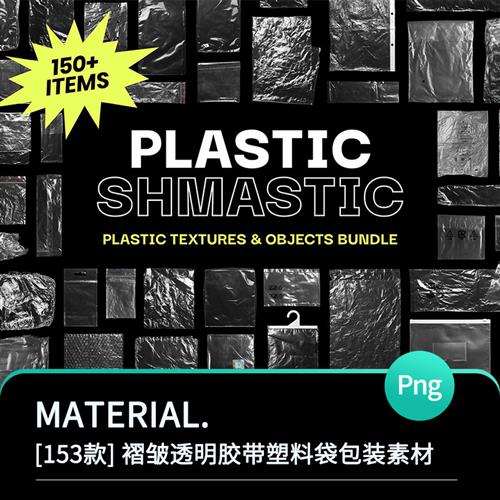 潮流高清透明塑料透明塑封袋薄膜包装胶带PNG免扣图片设计素材
