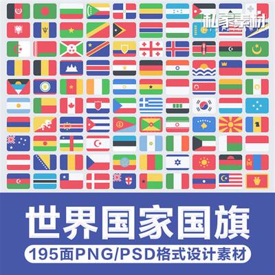 扁平化世界国家地区国旗标志旗帜旗子PNG免抠透明背景PSD设计素材