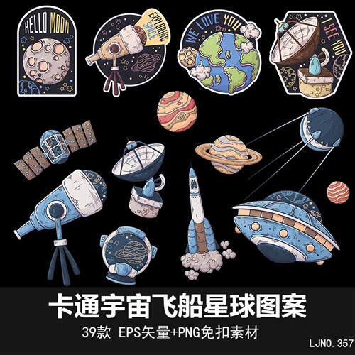 手绘卡通宇宙飞船飞碟星球卫星火箭图案插画png免扣图eps矢量素材