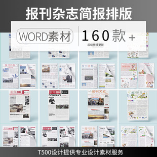 企业媒体校园学校文化报刊报纸杂志周刊简报排版word文档设计模板