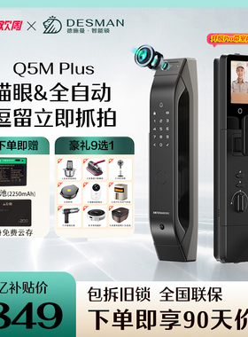 德施曼智能门锁Q5Mplus密码锁指纹锁家用防盗门全自动猫眼门锁pro