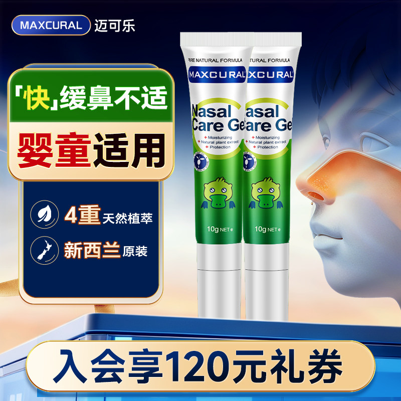 迈可乐鼻通膏有效舒缓鼻塞/鼻敏