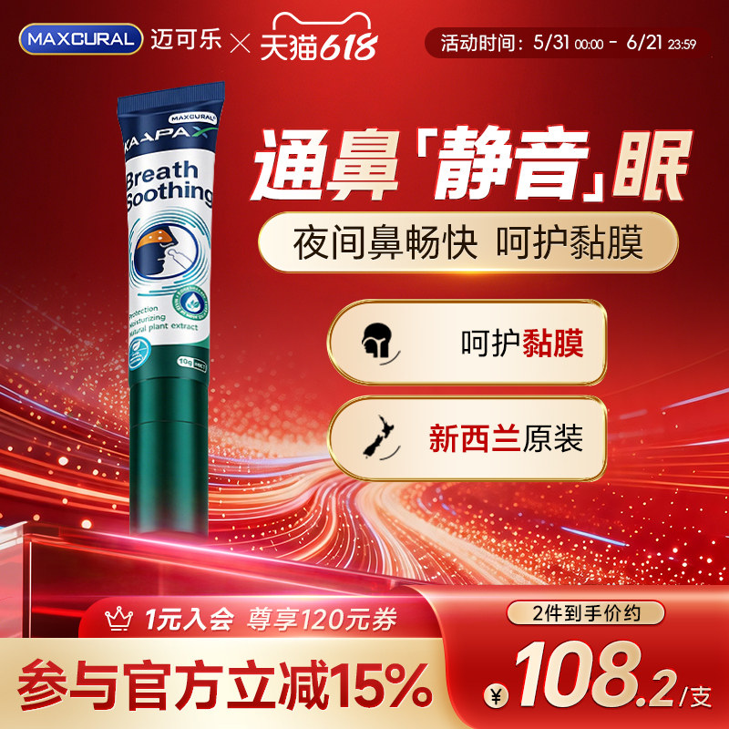 MAXCURAL迈可乐咔哇舒鼻膏睡觉呼噜男女士鼾声睡眠进口通鼻舒缓