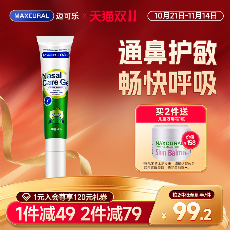 maxcura天然蓝桉叶油鼻通膏