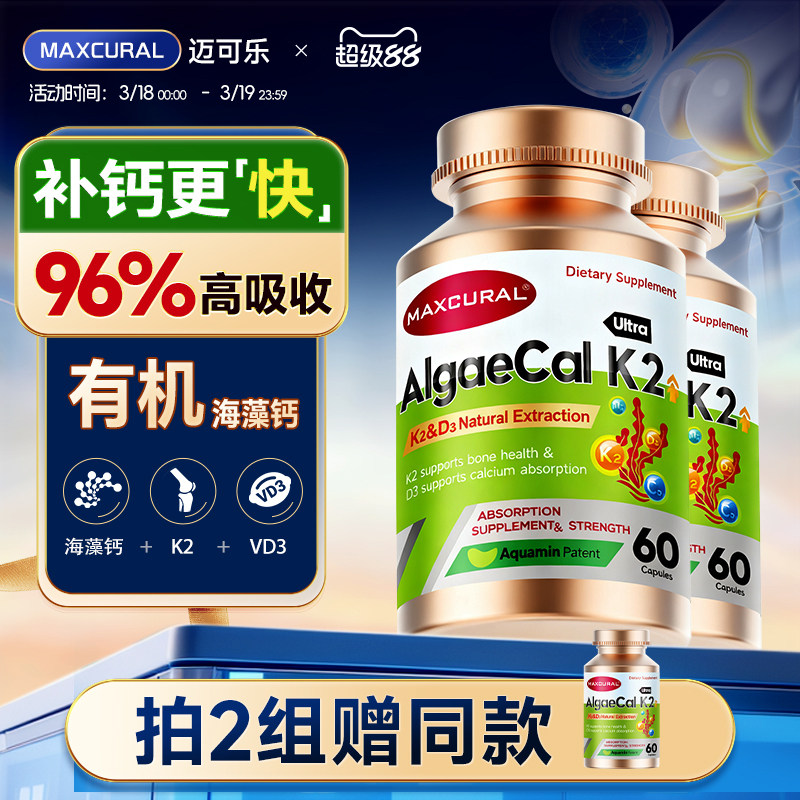 MAXCURAL迈可乐钙片海藻钙维生素D3K2女性男性中老年高吸收补钙*2