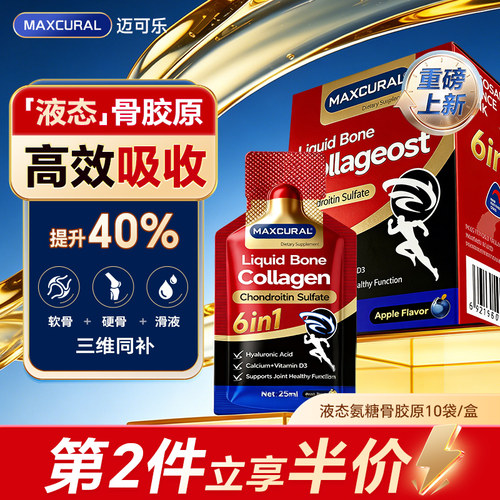 MAXCURAL液态骨胶原氨糖软骨素舒缓呵护关节中老年膝盖补钙10袋装