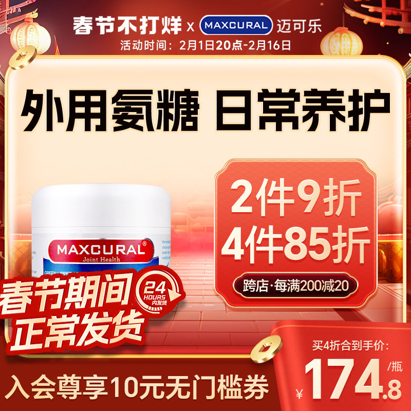 MAXCURAL迈可乐青口素关节膏涂抹膝盖外用氨糖软骨素维骨力骨胶原