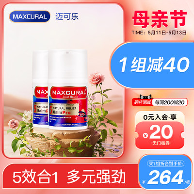 maxcural迈可乐关节膏外用送礼